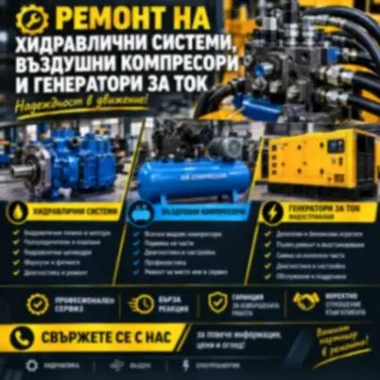 Ремонт на хидравлика, компресори и генератори