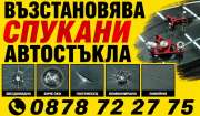 Възстановяване на Спукани Автостъкла Елин Пелин