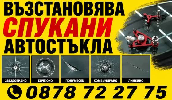 Възстановяване на Спукани Автостъкла Елин Пелин