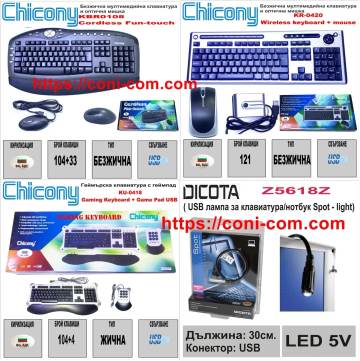 Оферта за Клавиатури Chicony,DVD+R 4.7GB, Стойки за TV/LCD,Батерии